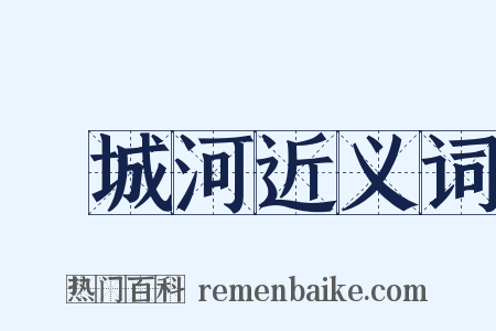 護城河近义词是什么意思的图片